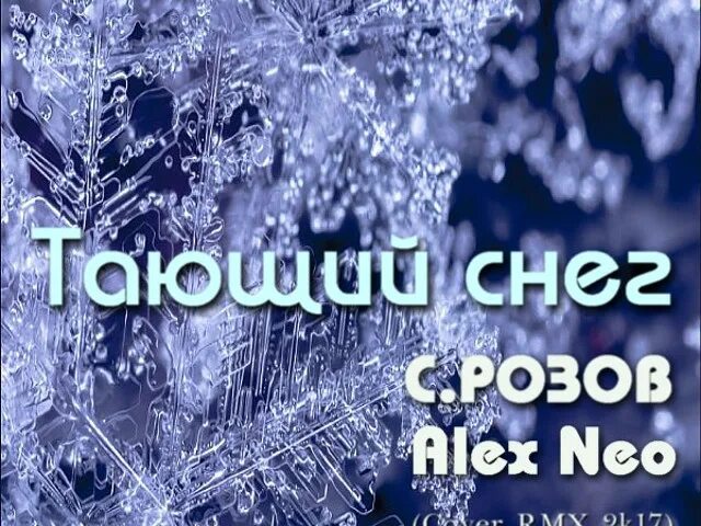 Слушать семена розова. Обложка снег. Тают снега обложка. Белый снег обложка. Alex Neo.