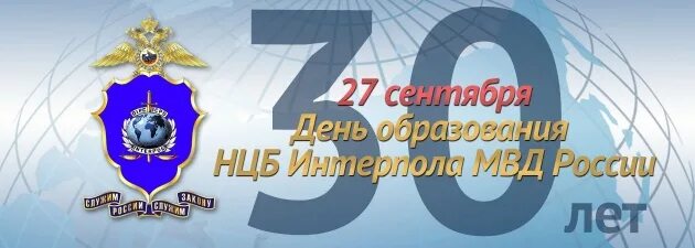 С днем образования НЦБ Интерпола МВД. Национальное центральное бюро Интерпола МВД России. Интерпол РФ. Образование Интерпола в России.