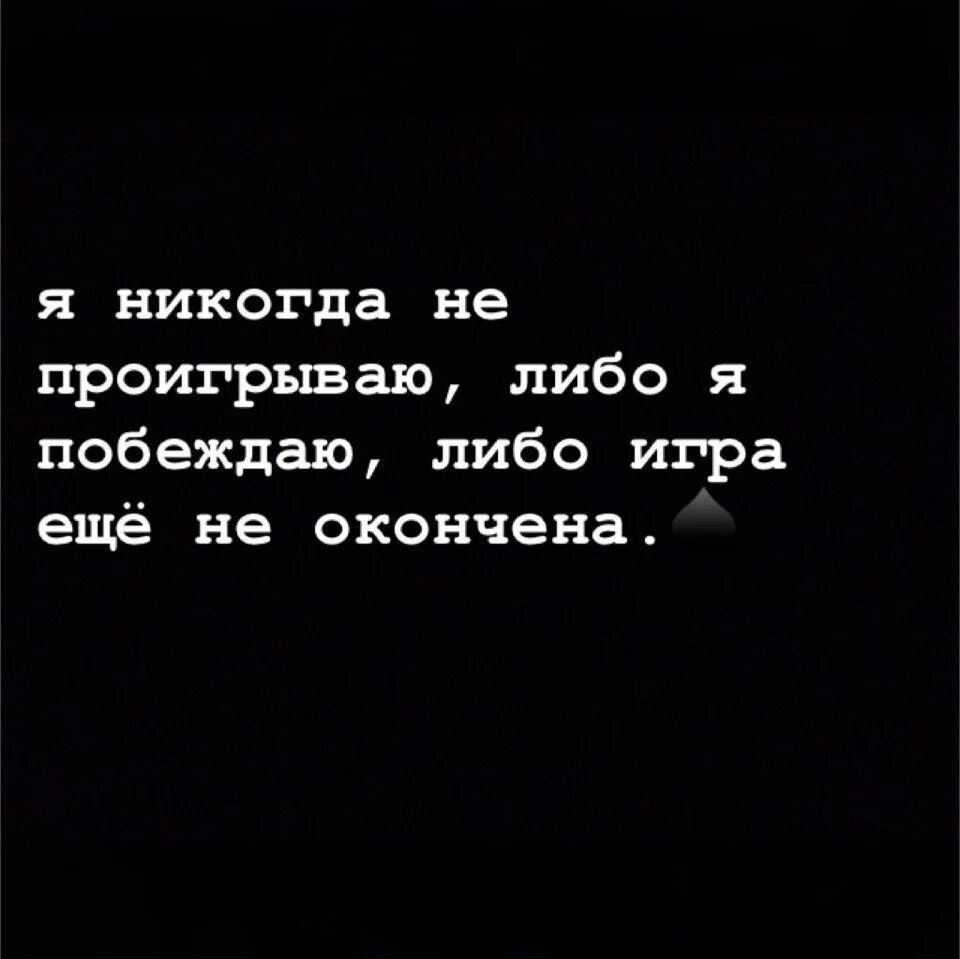 Либо либо типа. Цитаты про игры. не играй со мной цитаты. я никогда не проигрываю либо. афоризм, я никогда не проигрываю.