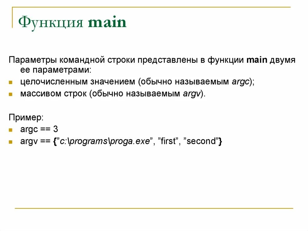 Параметры командной строки. Параметры функции. Функция main. Функция main c++.