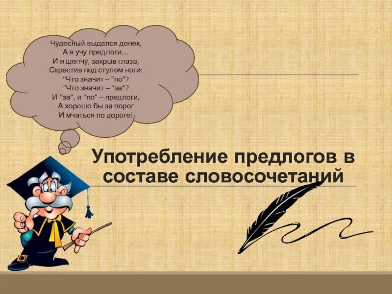 Употребление предлогов в составе словосочетаний. Употребление предлога по. Употребление предлогов в составе словосочетаний кратко. Употребление предлогов из и с.