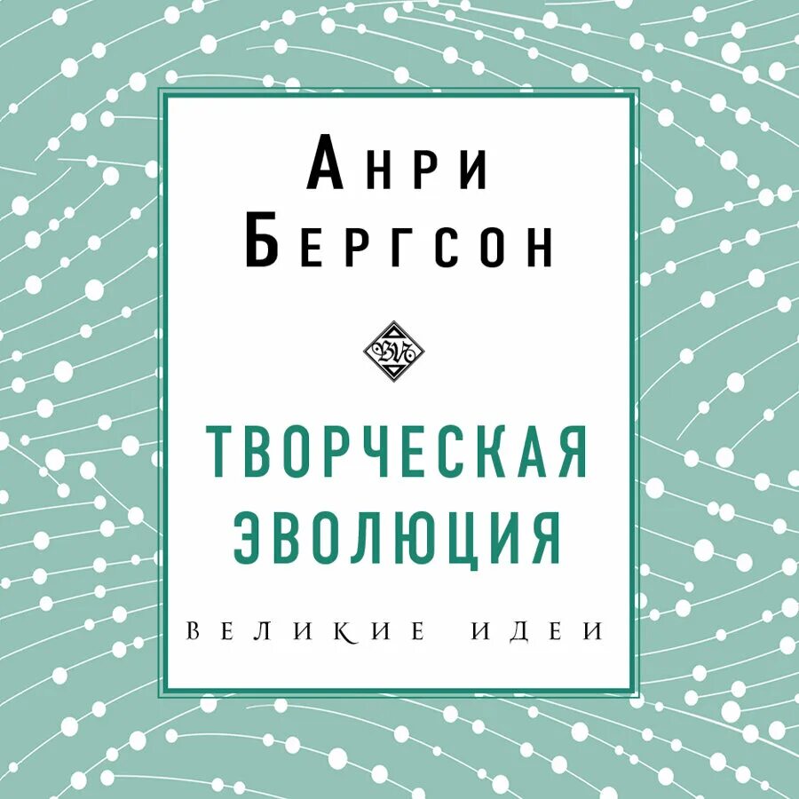 Бергсон творческая эволюция. Творческая Эволюция Бергсона. Анри Бергсона творческая Эволюция. Эксмо творческая Эволюция. Бергсон. Творческая Эволюция книга.