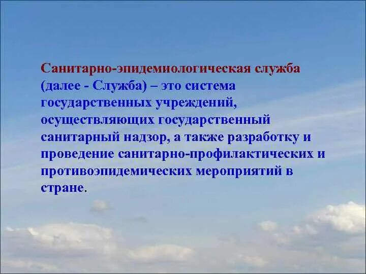 Эпидемиологические службы рф. Санитарно-эпидемиологическая служба. Санитарно-эпидемиологические услуги это. Государственный санитарно-эпидемиологический надзор. Санитарно эпидемическая служба.