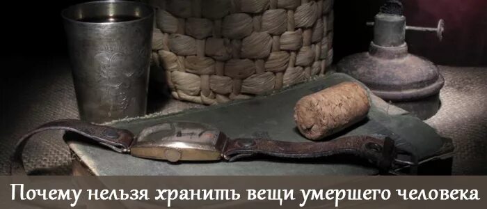 Вещи усопшего. Раздать вещи после смерти.