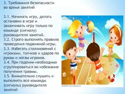 Правила поведения во время подвижных игр
