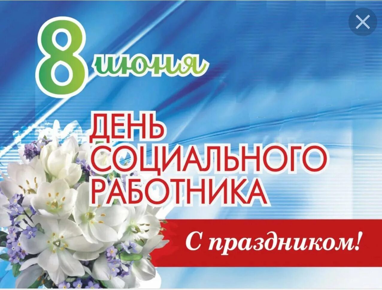 Картинки с поздравлениями работников. С днем социального работника. 8 Июня день социального работника. Поздравление с днем социального работника. Денььсоциального работника.