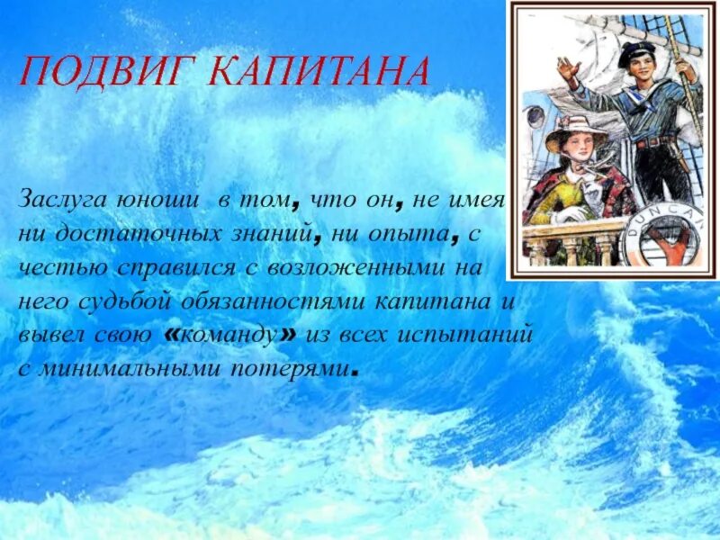 Пятнадцатилетний капитан краткое содержание. Дети капитана Гранта и пятнадцатилетний Капитан. Жюль Верн 15 летний Капитан. Верн Жюль 15 летний Капитан о произведении. Иллюстрации к произведениям ж.верна 15 летний Капитан.