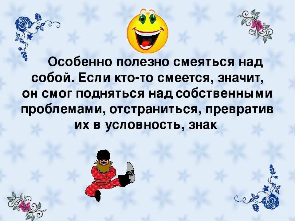 Умение посмеяться над собой. Смеётся тот кто смеётся последним. Над чем можно посмеяться. Смеяться над собой цитаты. Смеяться над собой цитаты.