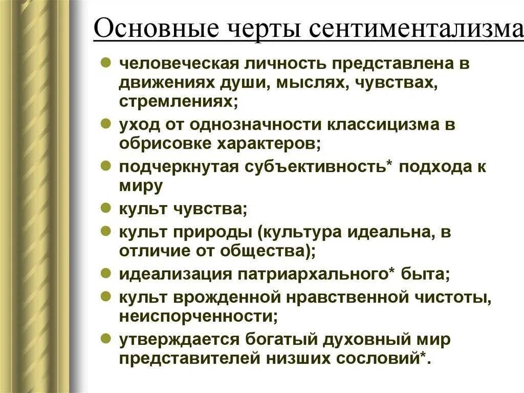 Главные черты игр. Русский сентиментализм в литературе основные черты. Основные черты сентиментализма в литературе. Особенности сентиментализма в литературе. Признаки сентиментализма.