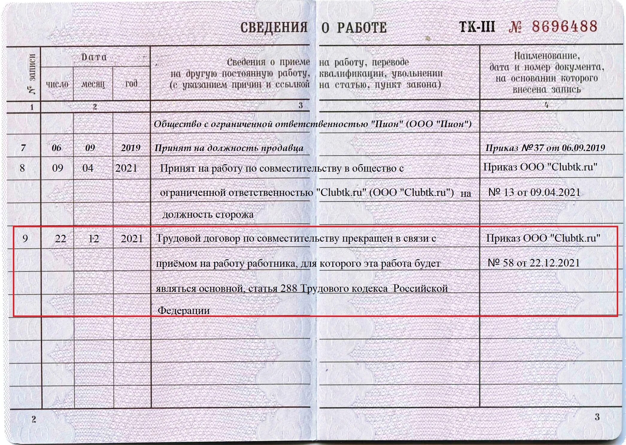 Как внести запись в трудовую книжку. Запись в трудовой книжке о совмещении в одной организации. Запись в трудовой книжке о приеме на работу по совместительству 2021. Прием работника запись в трудовую книжку.