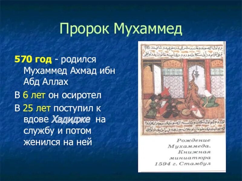 В каком месяце родился пророк. Пророк Мухаммед биография кратко. Жизнь пророка Мухаммеда 4 класс. Рассказ о жизни пророка Мухамма. Рассказ про пророка Мухаммеда.