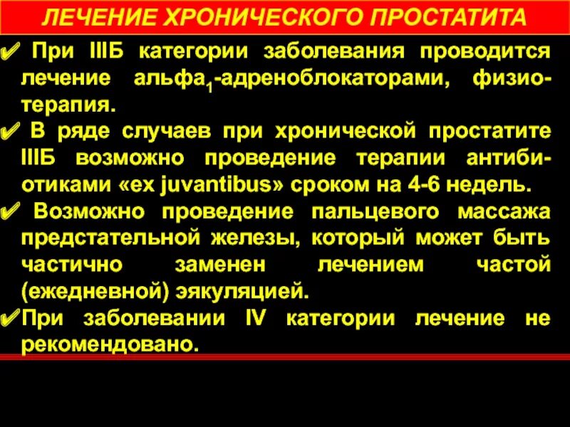 Что значит простатит. Терапия хронического простатита. Рекомендации при хроническом простатите. Хронический простатит категории. Хронический простатит рекомендации.