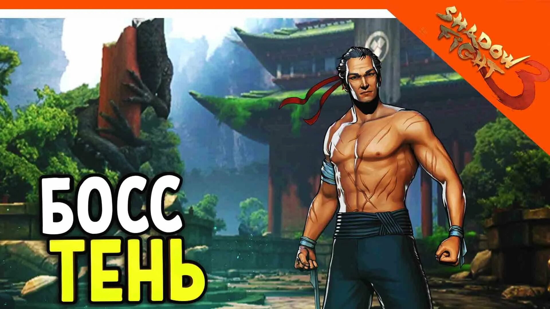 Кормилица мерго. Shadow boss фото. Босс тени. Тень финальный босс шадоу файт 3. Shadow fight 3 тень босс.