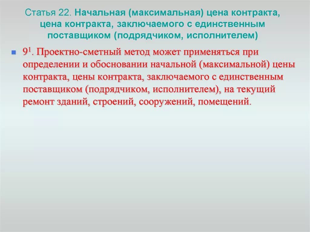 Как найти начальная максимальная цена контракта. Статья 30 закон о контрактной системе 1% начальной цены контракта. Предложение о цене договора (единицы товара, работы, услуги). Начальная сумма цен единиц товара работы услуги по 44 ФЗ. Начально максимальная нмцк