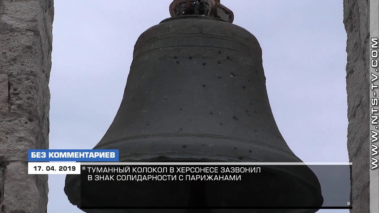 Песня зазвонят колокола. Херсонес Таврический туманный колокол. Крым колокол Херсонес. Херсонес Таврический Севастополь колокол. Херсонесский колокол Севастополь.