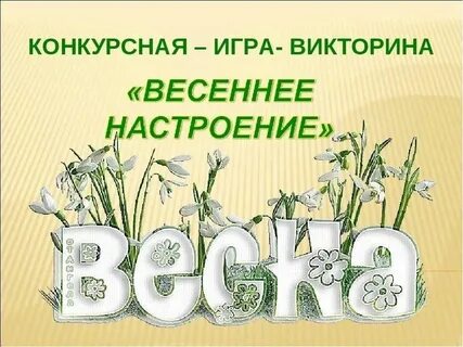 Весенний вопрос