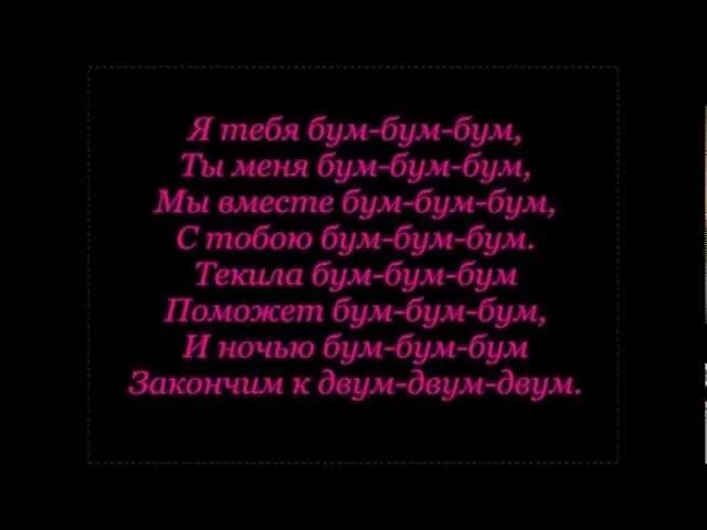 Ютубер бум бум. Я тебя бум бум. Ты меня бум бум. Я тебя бум-бум-бум ты. Я тебя бум бум текст.