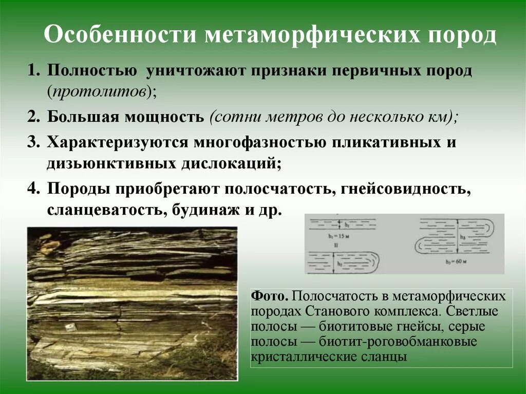 Формы залегания метаморфических горных пород. Метаморфические породы. Особенности метаморфических пород. Свойства метаморфических горных пород.