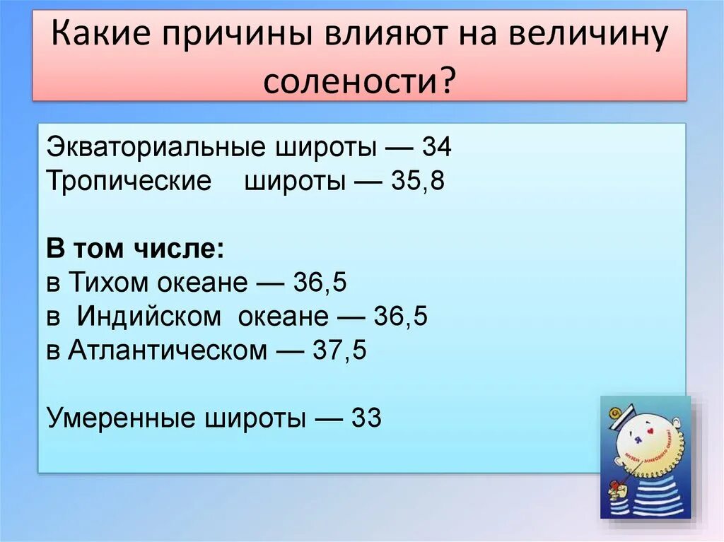 Закономерность изменения солености вод. Соленость поверхностных вод. Солёность воды Тихого океана. Причины солености воды. Солёность индийского океана в промилле.