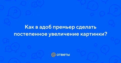 Сделай постепенно