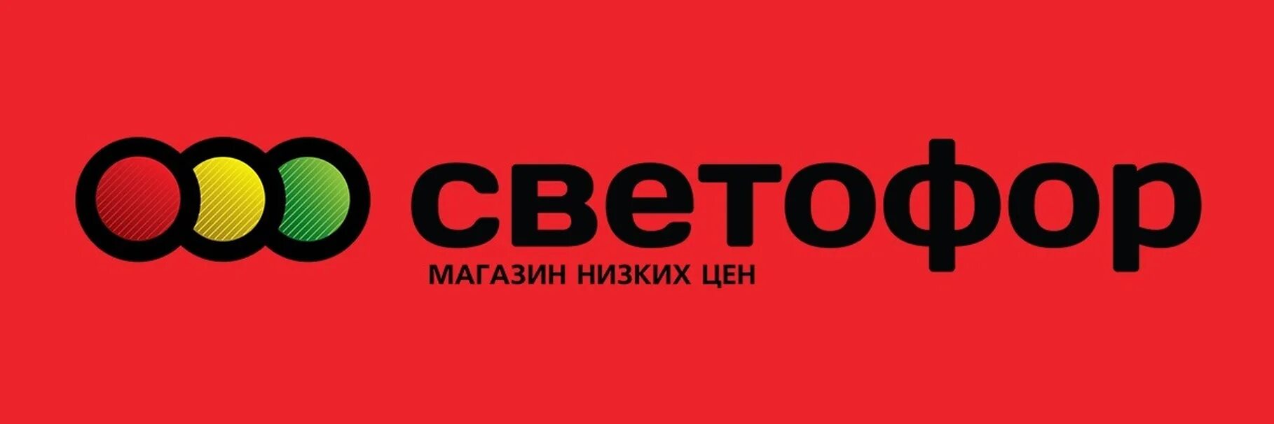 Логотип сети светофор. Магазин светофор эмблема. Сеть магазинов светофор лого. Товарный знак светофор магазин. Светофор инта