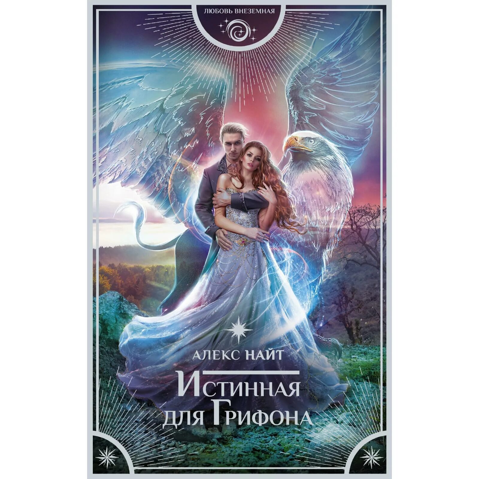 Романтическая фантастика. Аудиокнига истинная поневоле. Аудиокнига истинная поневоле. Истинная для грифона алекс найт книга. Истинная по неволе.