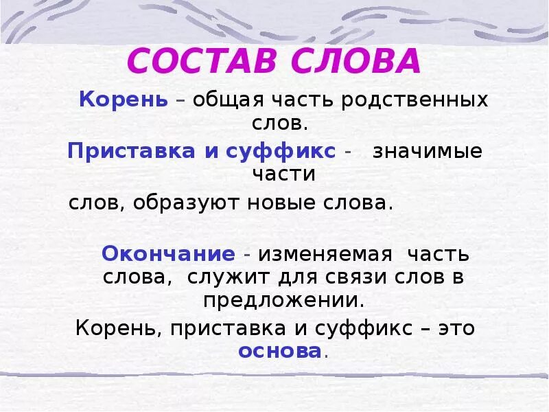 Какие значимые слова есть в слове. Правила по русскому языку 3 класс приставка корень суффикс окончание. Состав слова корень. Значимые части слова. Корень это часть слова.