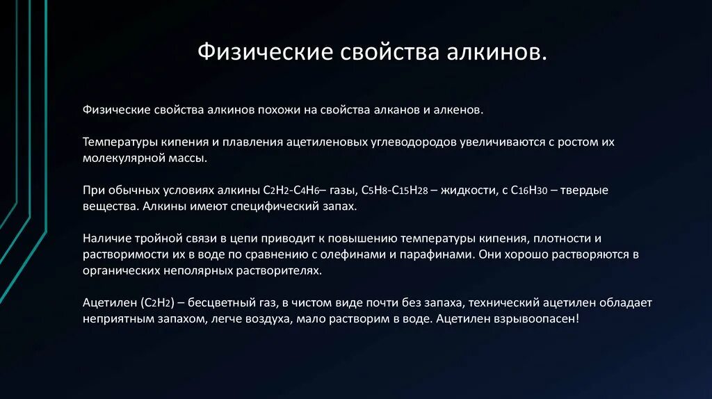 Физические св. Физические св-ва алкинов. Алкины физ свойства кратко. Физические свойства алкинов. Алкины физические свойства.