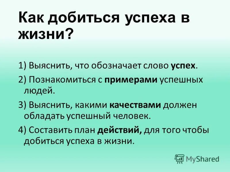 Какой человек достигает успеха