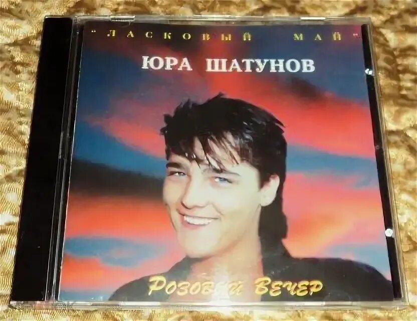 Песни шатунова слушать розовый вечер. Юра Шатунов розовый вечер 1996. Юра Шатунов альбом 1989 розовый вечер.