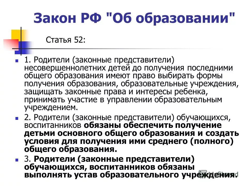 Фз 273 обязанности родителей. Статья закона об образовании. Закон об образовании статья 52. Статья об обязанностях родителей в образовании.