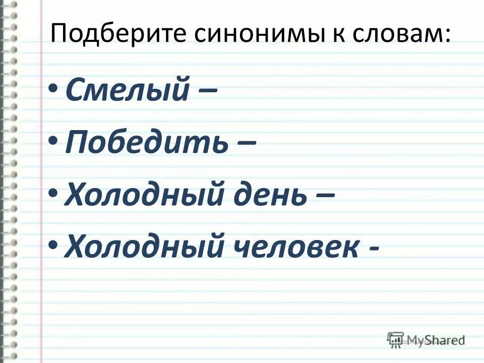 Синоним к слову холодный. Подбери синонимы к слову смелое - . .. К слову смелый подобрать синоним. Смелые слова примеры