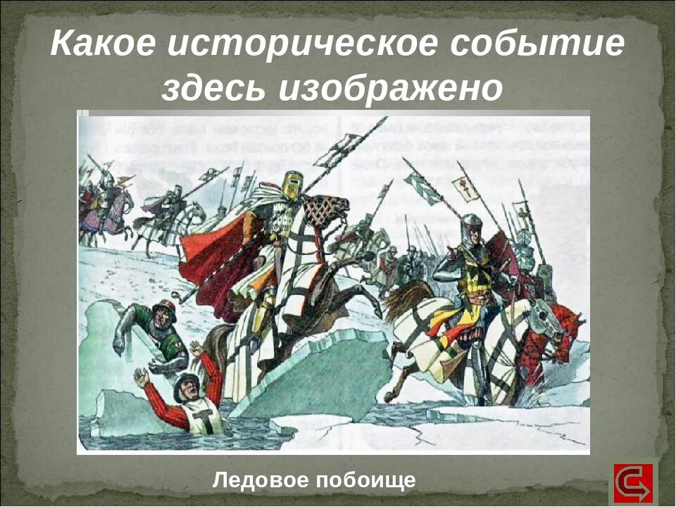 Ливонские Рыцари Ледовое побоище. Чудское озеро Ледовое побоище.