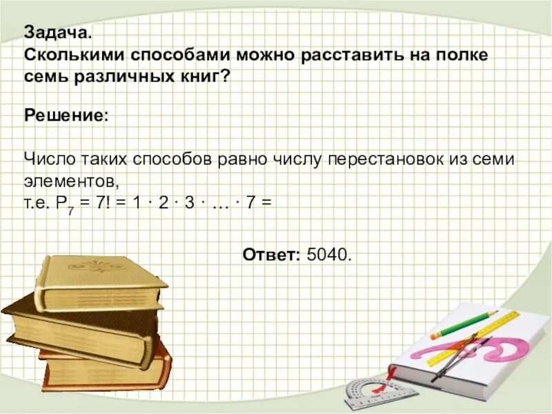 Библиотеку привезли учебники по математике. Сколькими способами можно расставить на полке. Сколькими способами можно расставить 7 книг на полке. Сколькими способами можнорас. Сколькими способами можно расставить 7 книг.