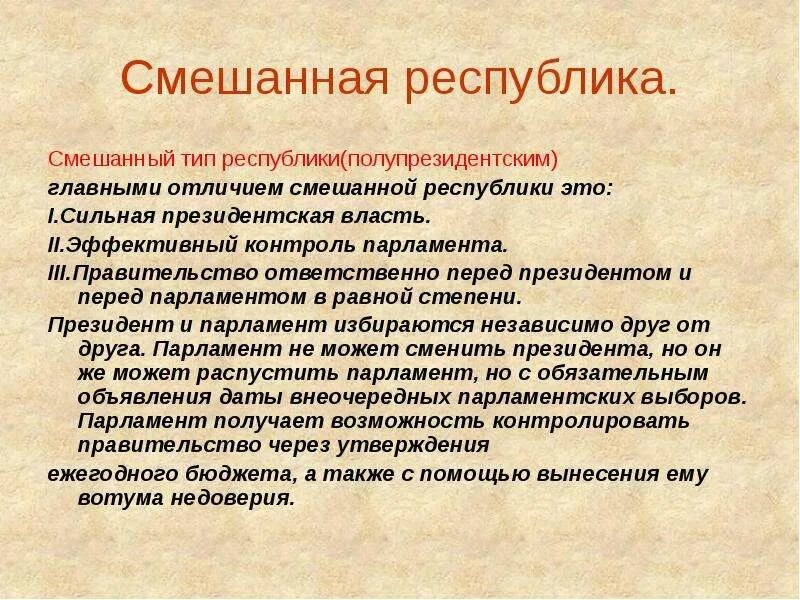 Функции смешанной республики. Смешанная Республика. Смешанная форма правления. Форма правления смешанная Республика. Признаки смешанной Республики.