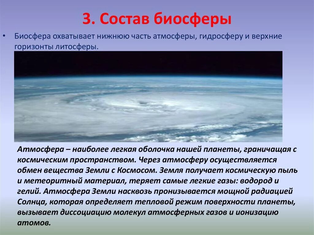 Биосфера охватывает нижнюю часть атмосферы