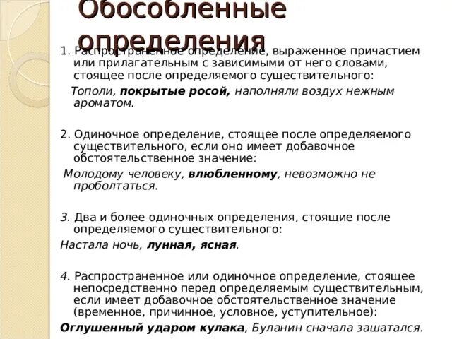 Общество обособленное от природы. Обособленные определения. Обособленные определни. После определяемого существительного. Обособленные определения примеры.