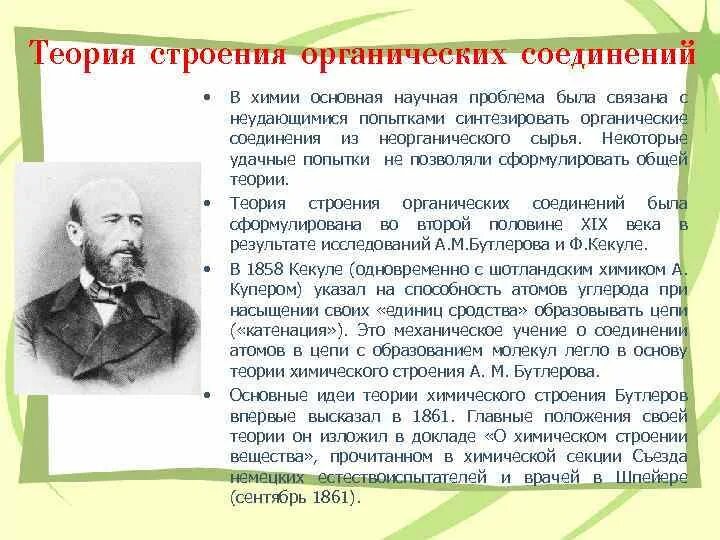 Теория химического строения соединений бутлерова. Теория строения Бутлерова. Теория строения веществ Бутлерова. Бутлеров теория химического строения органических веществ. Теория химического строения а.м Бутлерова.