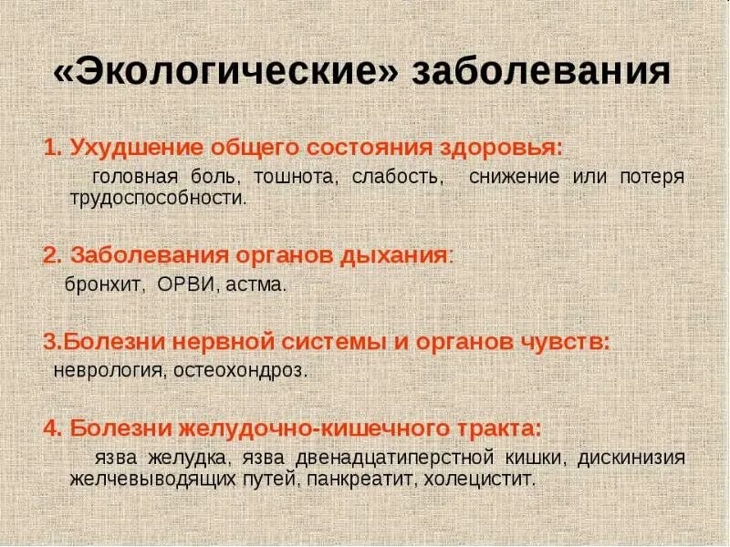 Заболевания вызванные окружающей средой. Экологические болезни. Экологические заболевания человека. Экологические группы болезней. Заболевания человека связанные с экологией.