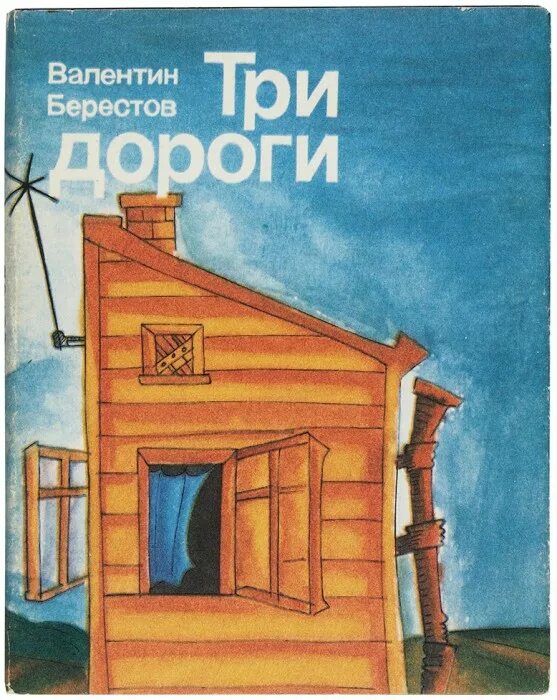 3 дороги стихотворение. Берестов три дороги. В Берестов стих три дороги. Рисунок на стихотворение в Берестова три дороги.