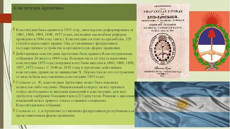 Конституция Аргентины 1853. Конституция Аргентина 1853 года. Первая Конституция Аргентины. Государственное устройство Аргентины. Азербайджан форма правления