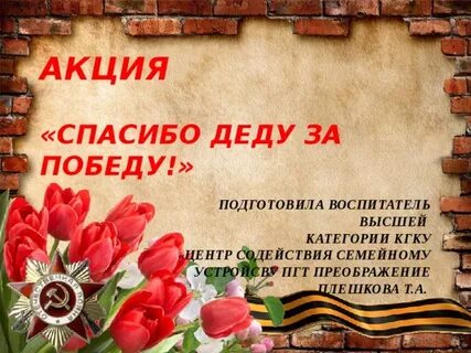 Спасибо деду за победу стих автор
