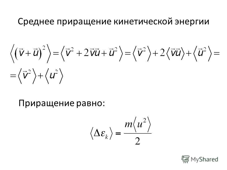 Приращение значение. Приращивание кинетисескойнергии. Приращение кинетической энергии. Относительное приращение кинетической энергии. Относительное приращение кинетической энергии формула.