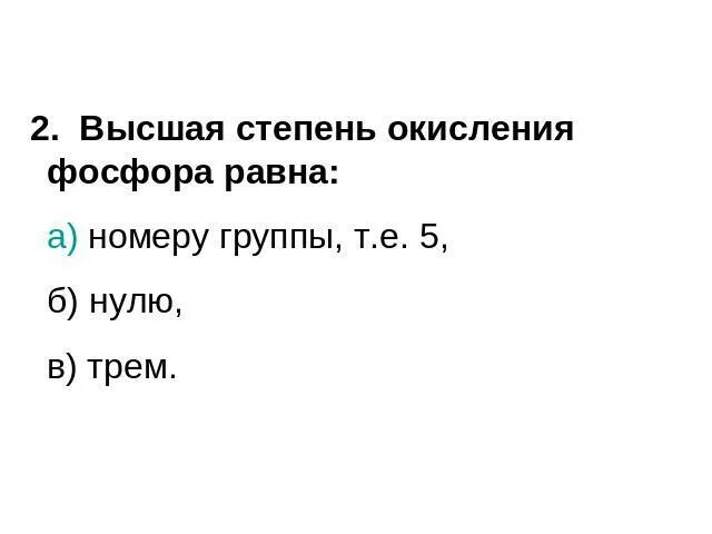 Фосфор высшая степень окисления в соединениях. Высшая степень окисления фосф. Высшая степень окисления фосфора. Высшая степень окисления равна номеру группы. Высшая и Низшая степень окисления фосфора.