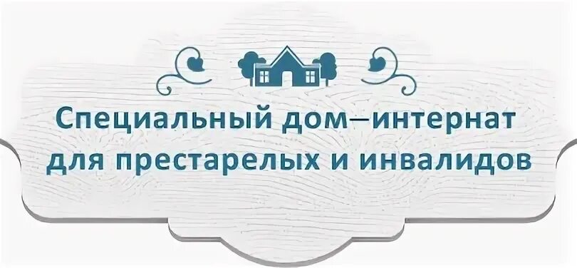 План дома интернаты для престарелых. Специальный дом интернат для престарелых и инвалидов челябинск.