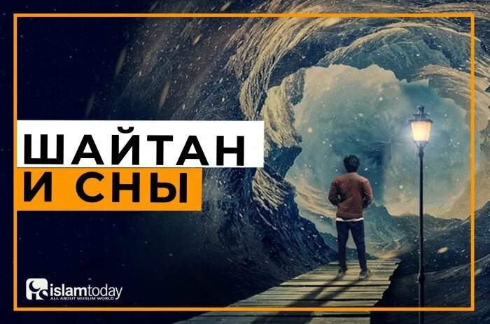 Сны от шайтана. Плохие сны от шайтана. Приходит шайтан