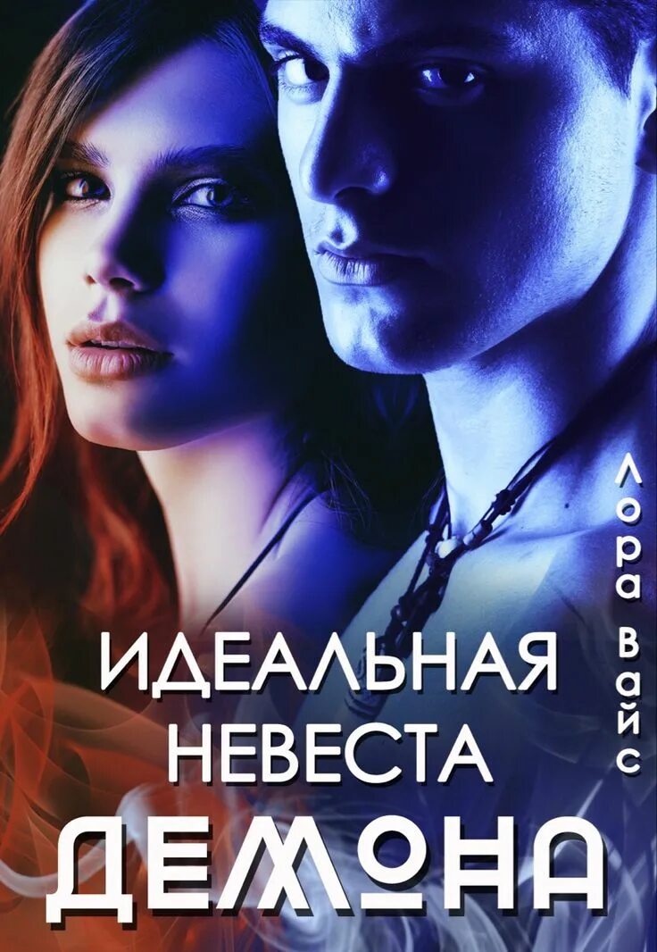 Идеальная жизнь. Идеальная пара книга. Читать идеальная. Идеальная книга. Читать идеальная.