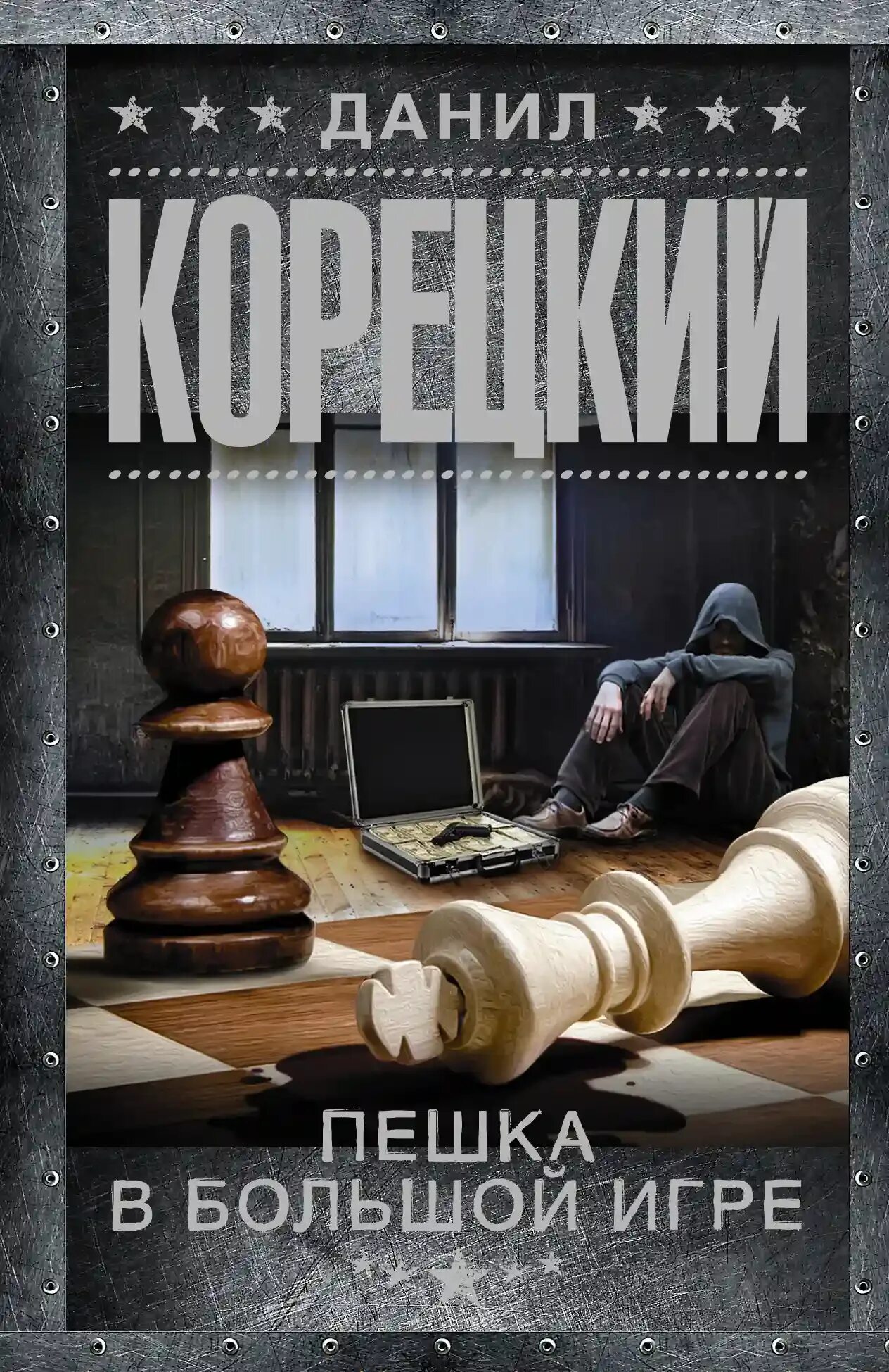 Корецкий пешка в большой игре. Слушать аудиокнигу пешка в большой игре. Слушать аудиокнигу пешка в большой игре. Корецкий пешка в большой игре трилогия по порядку. Корецкий пешка в большой игре.