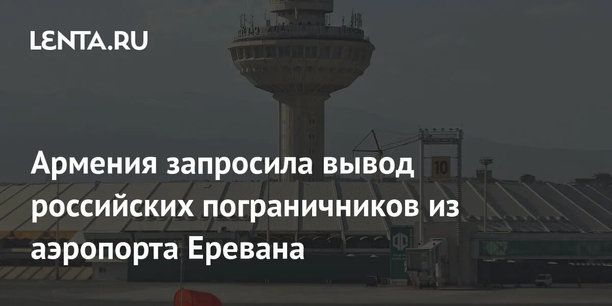 Застава жаланашколь. Государственная граница армении. Вывод пограничников из звартноца. Аэропорт ереван. Вывод пограничников из звартноца.