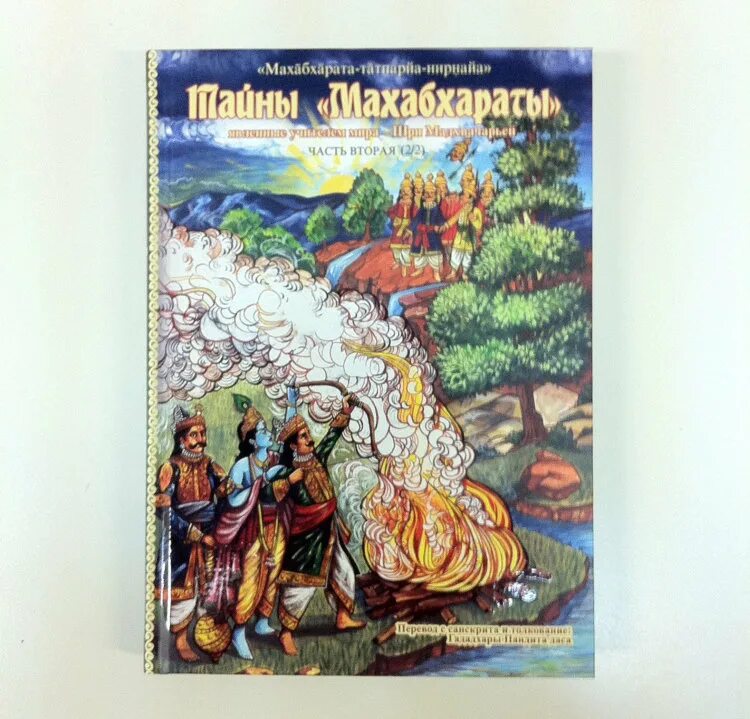 Махабхарата книга отзывы. Махабхараты книга. Тайны Махабхараты Гададхара Пандит. Махабхарата детская литература. Махабхарата. Книга вторая. Сабхапарва.